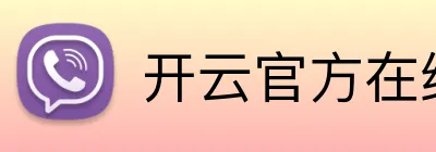 开云官方在线官网 Logo